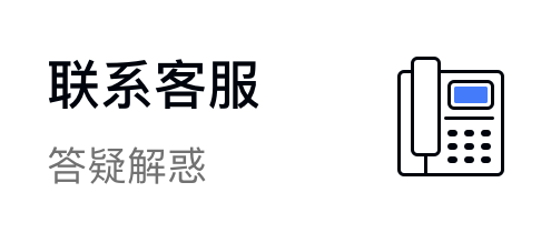 联系客服