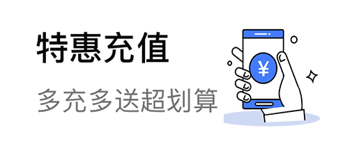 特惠充值